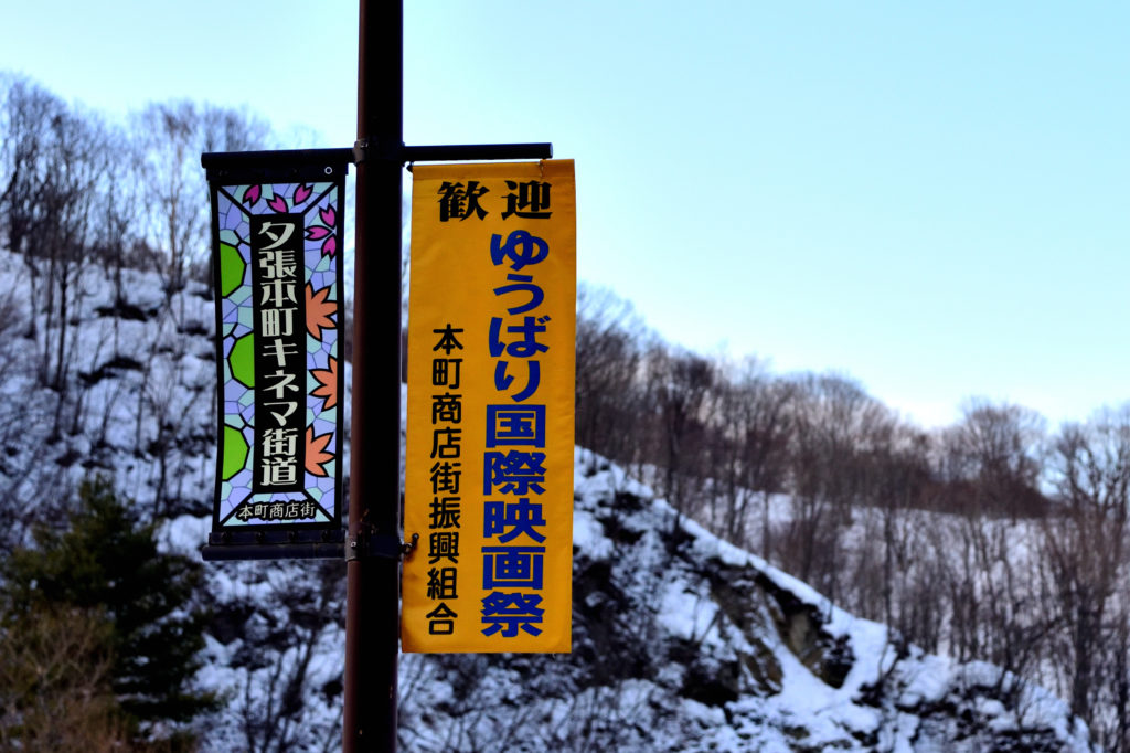 ゆうばりの街にたなびくゆうばり国際映画祭の旗