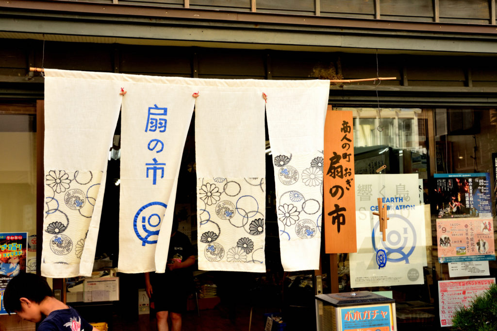 小木商店街の扇市ののれん