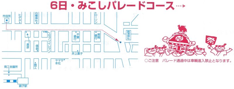 銚子みなとまつり みこしパレードコース