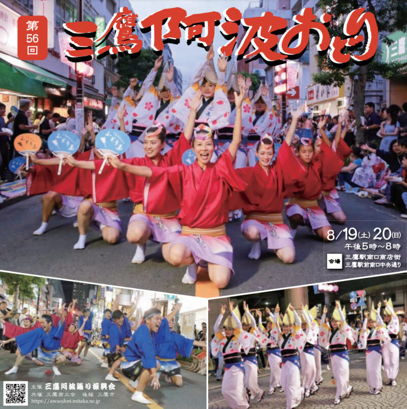三鷹阿波踊り チラシ