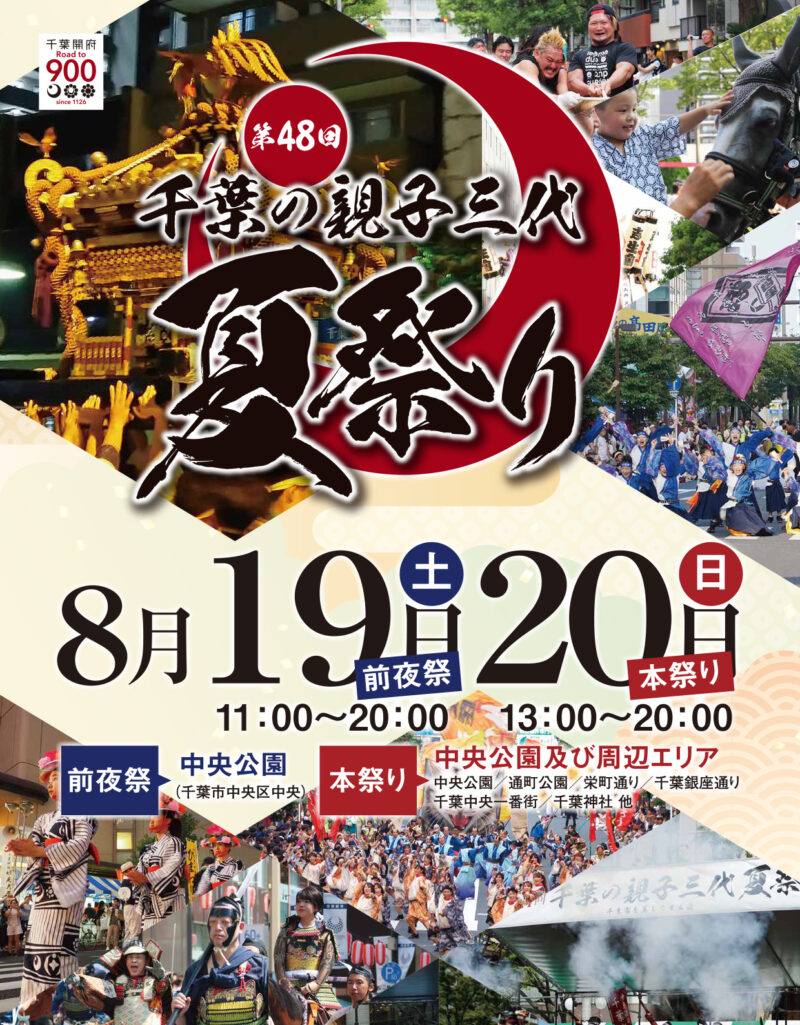 第48回 千葉の親子三代夏祭り(2023年) ちらし