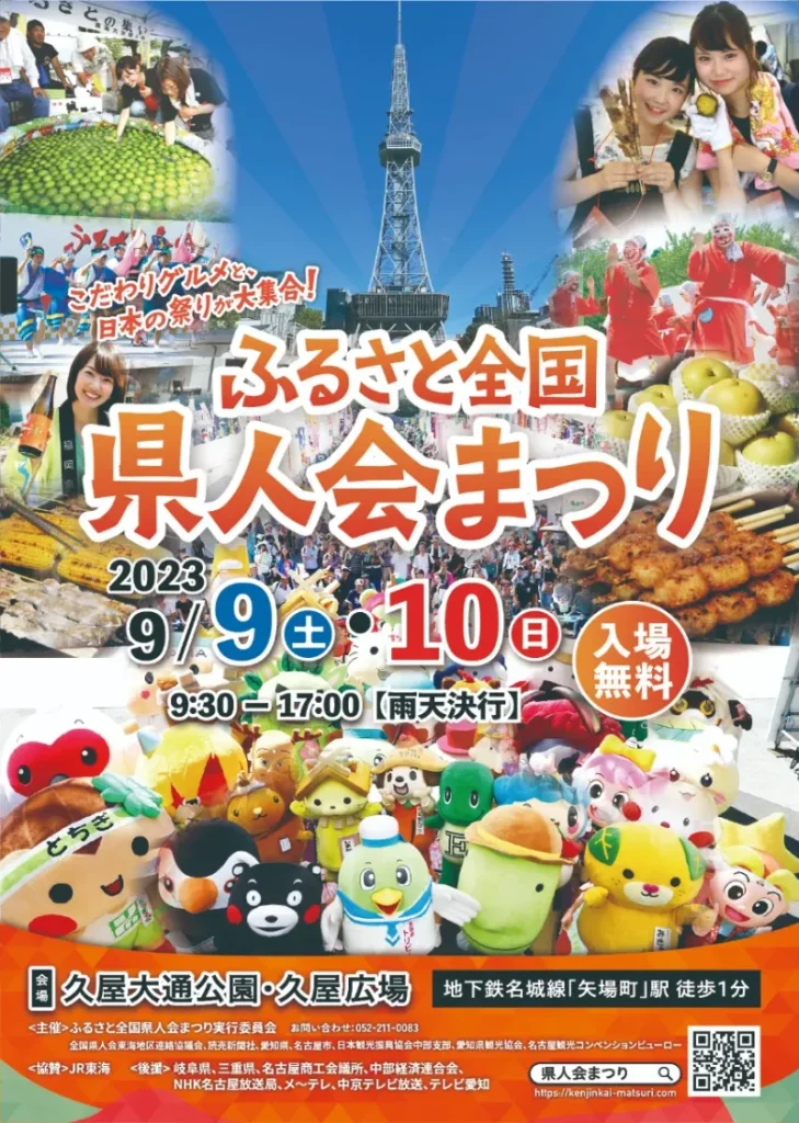 ふるさと全国県人会まつり2023名古屋 チラシ