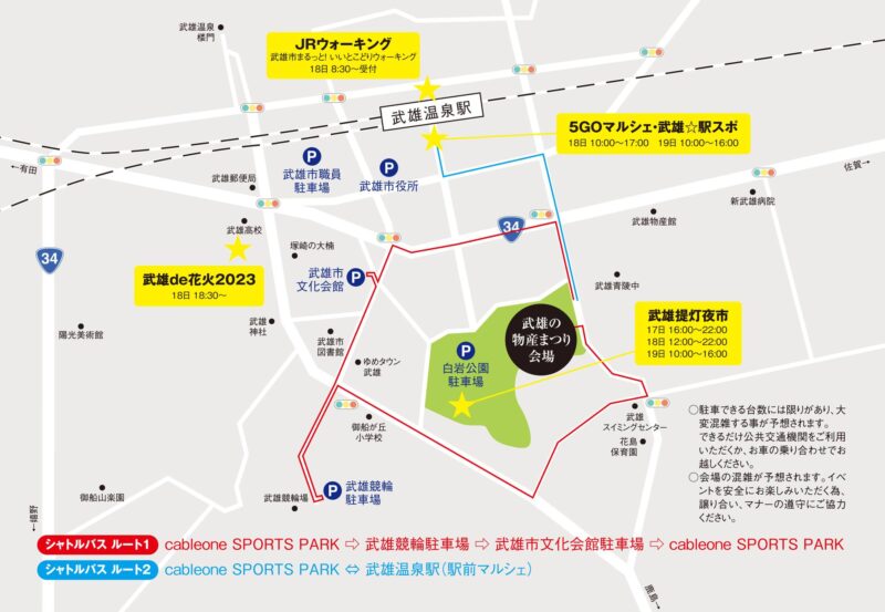 武雄の物産まつり2023駐車場情報