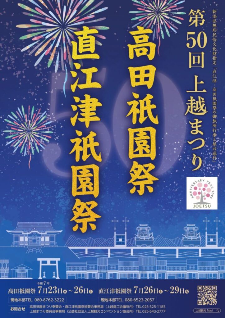 第50回 上越まつり